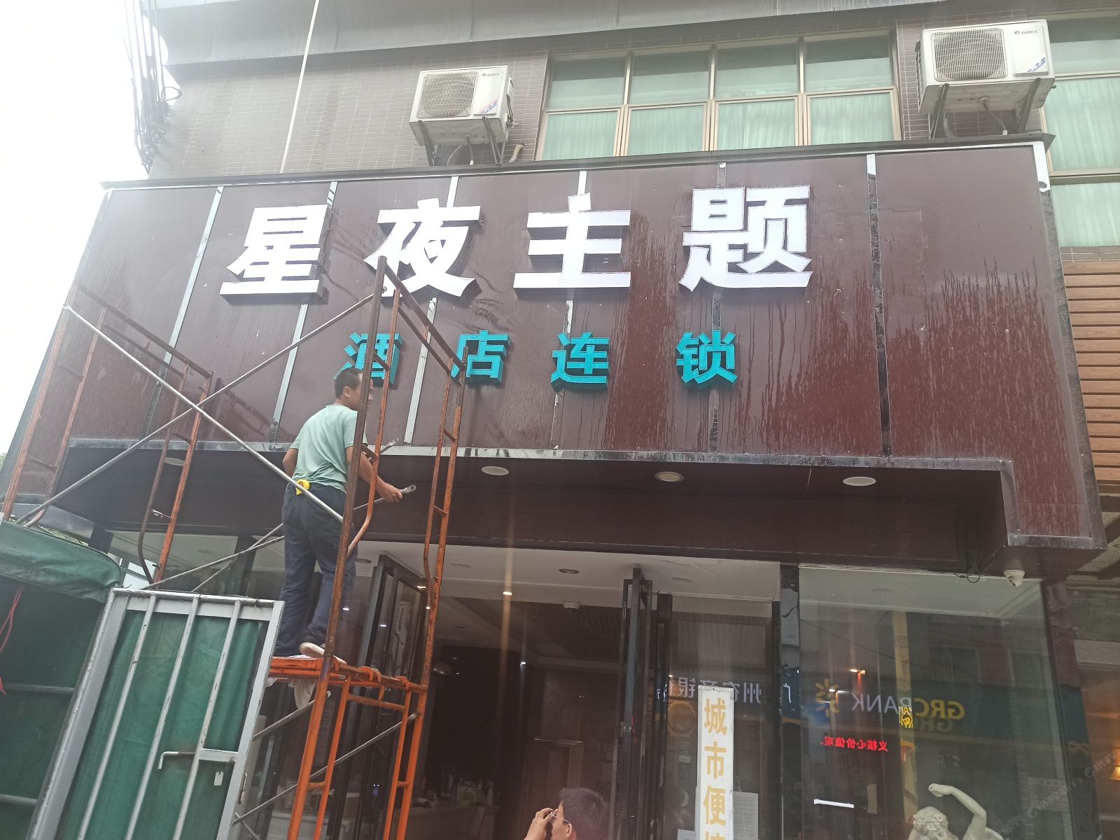 星夜主题酒店(广州江高店)