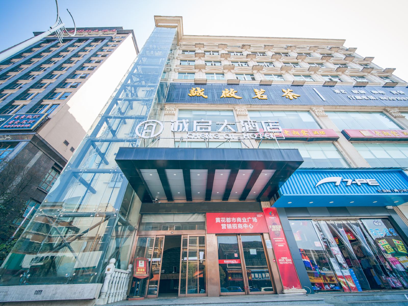 长沙县诚启大酒店