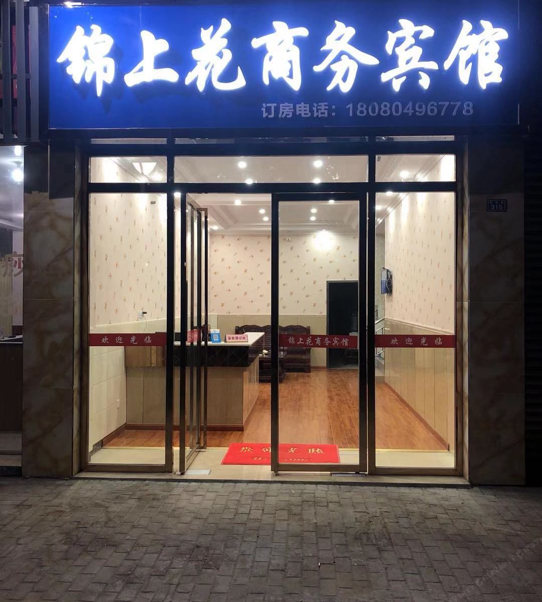 新津锦上花商务宾馆