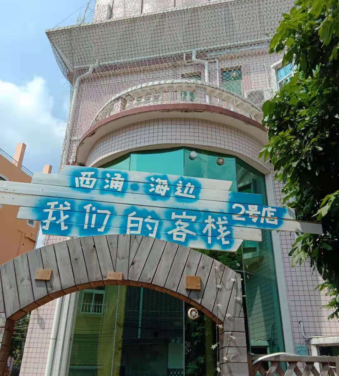 西涌海边我们的客栈(深圳2号店)