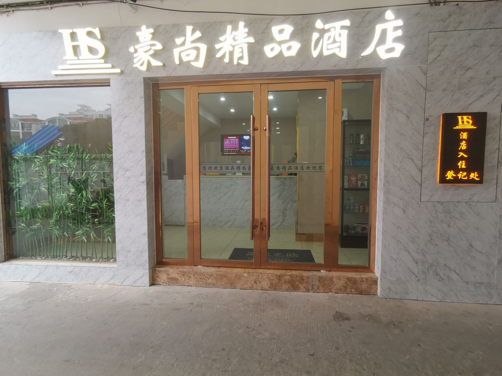 苏州豪尚精品酒店