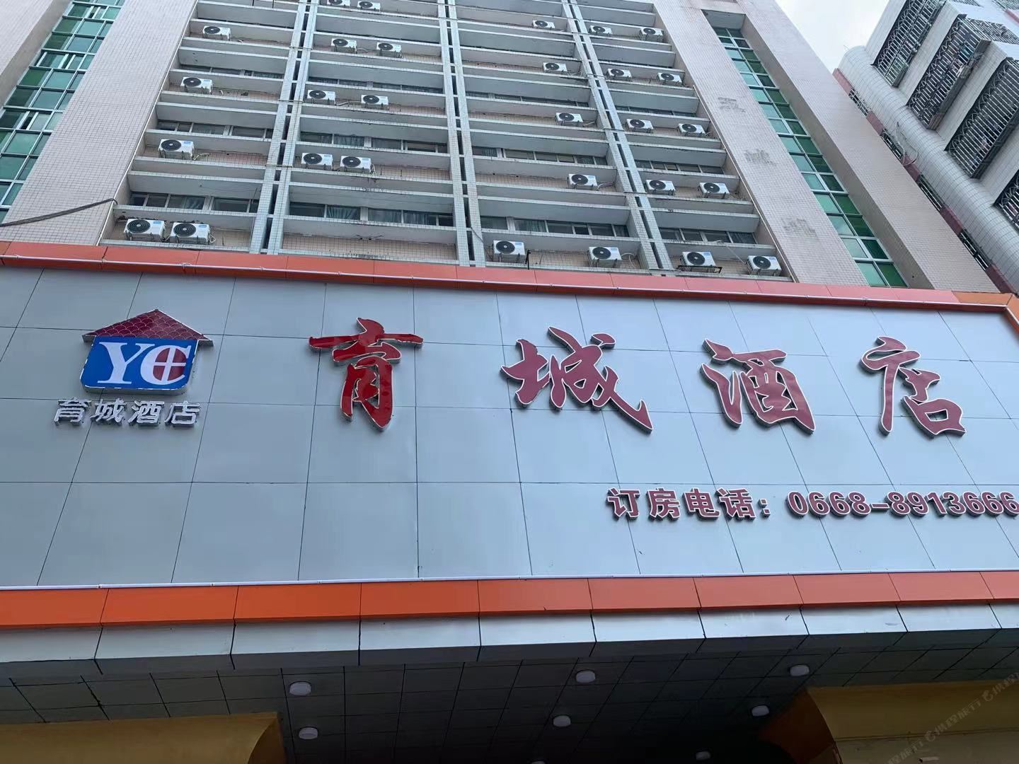 信宜育城酒店