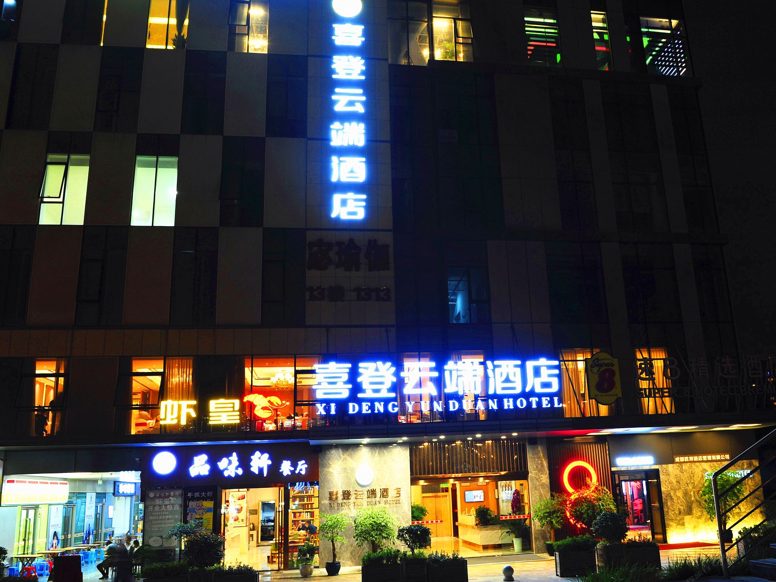 成都喜登云端酒店