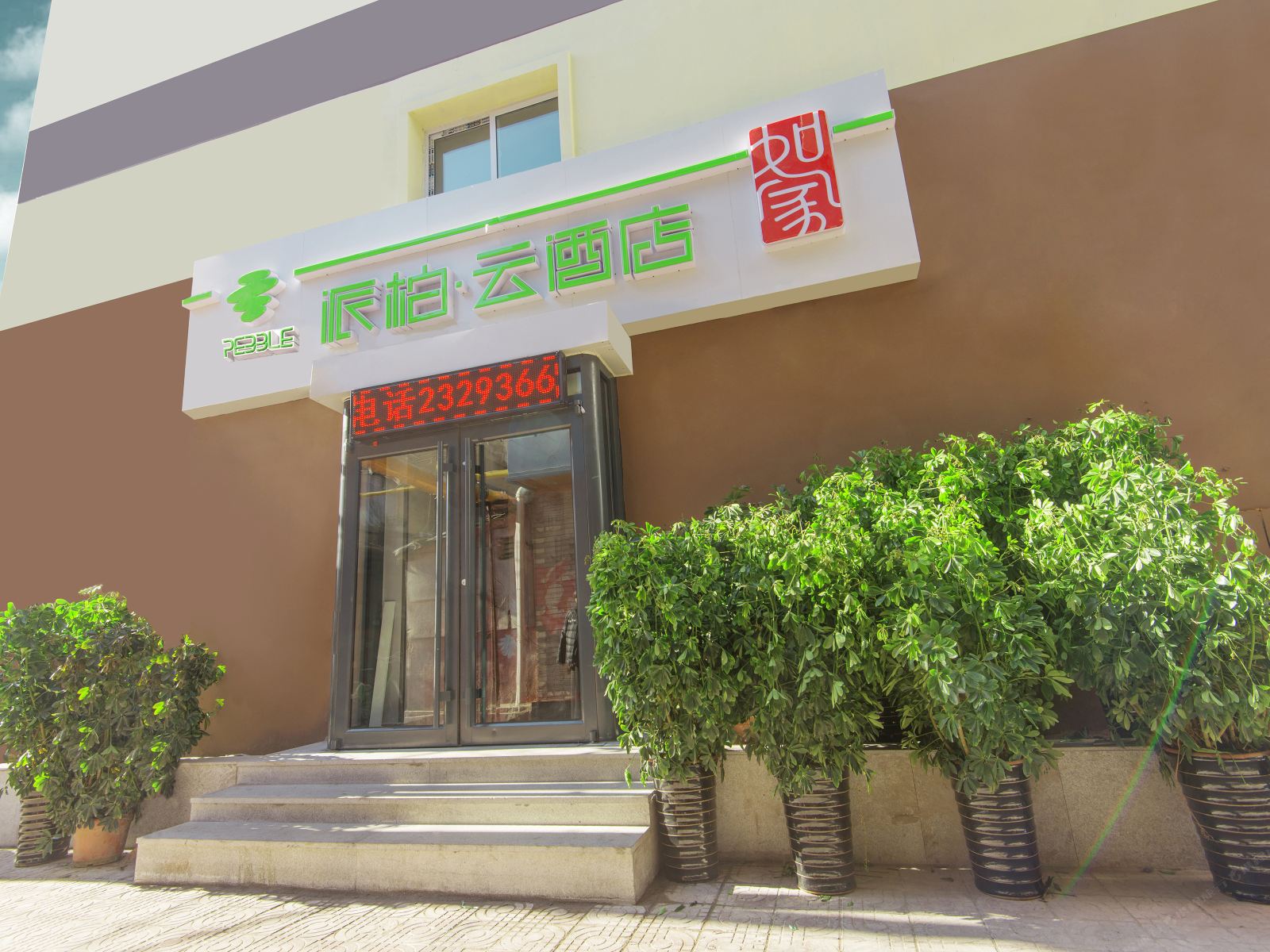 如家派柏·云酒店(天津滨江道步行街和平路店)