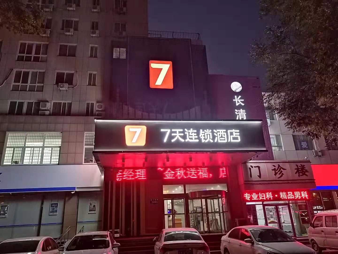 7天连锁酒店(济南长清经十西路人民医院店)