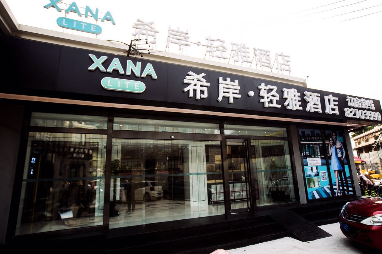 希岸轻雅酒店(北京中关村大钟寺地铁站店)