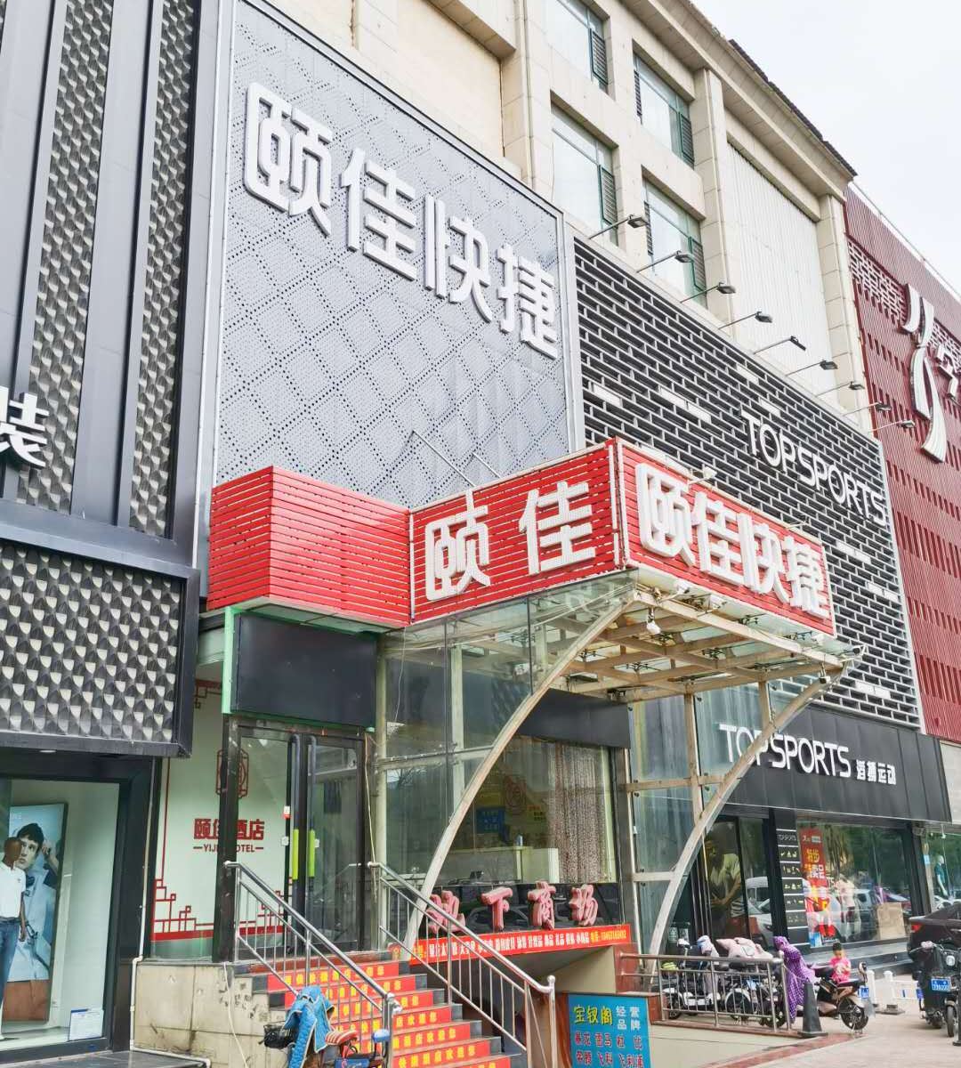 太原颐佳快捷酒店