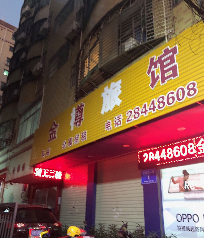 深圳金樽旅业住宿