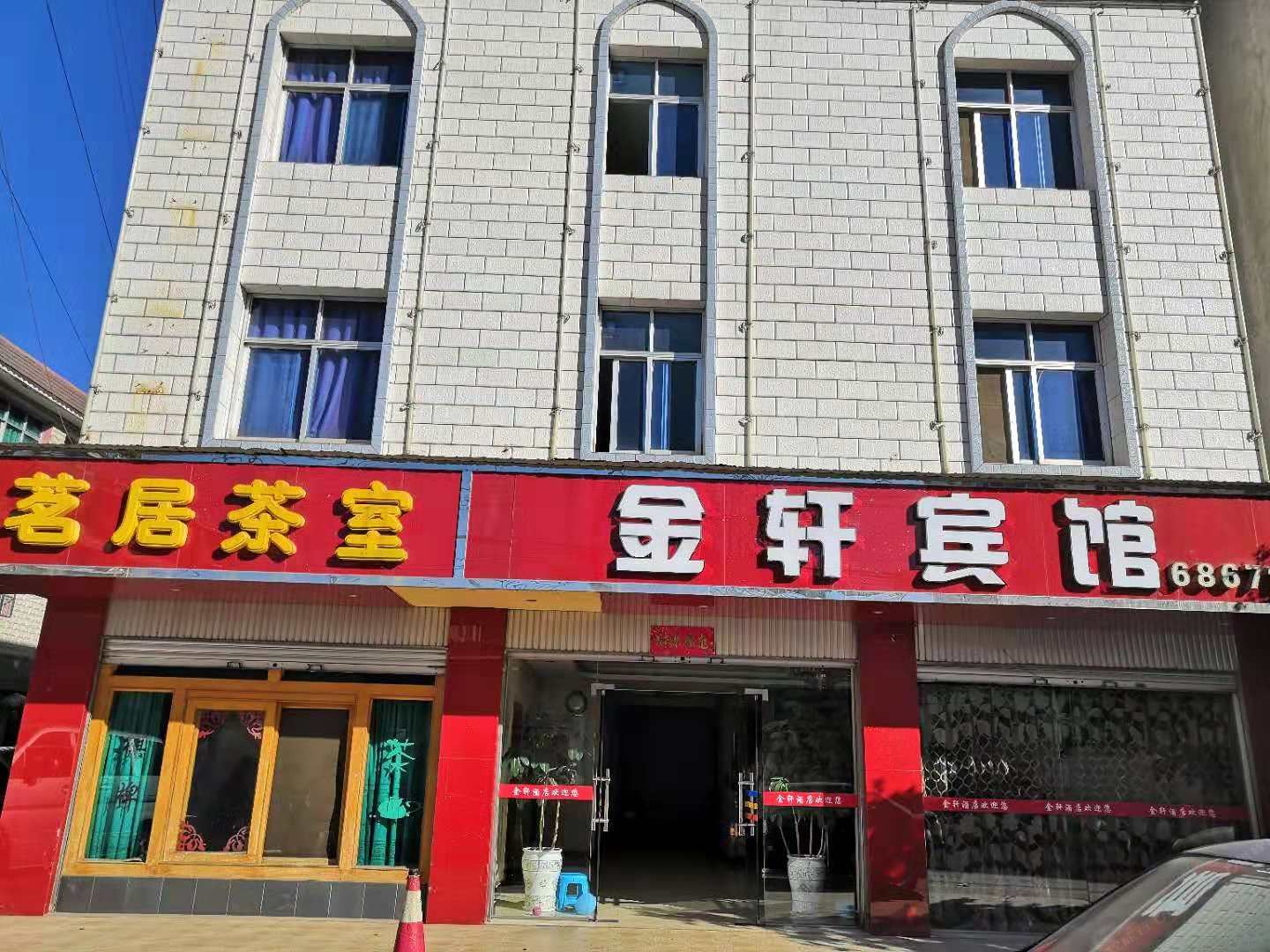 安宁金轩宾馆