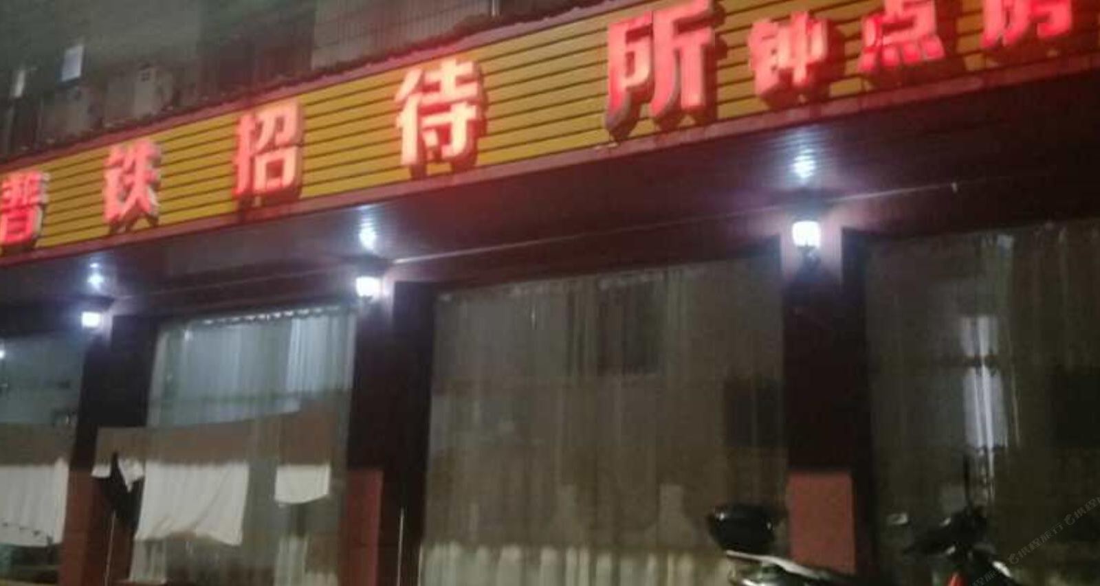 梅州铁路招待所