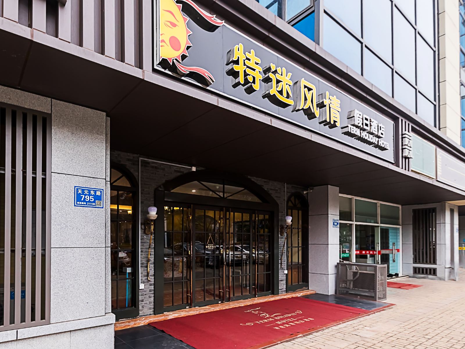 南京特迷风情假日酒店