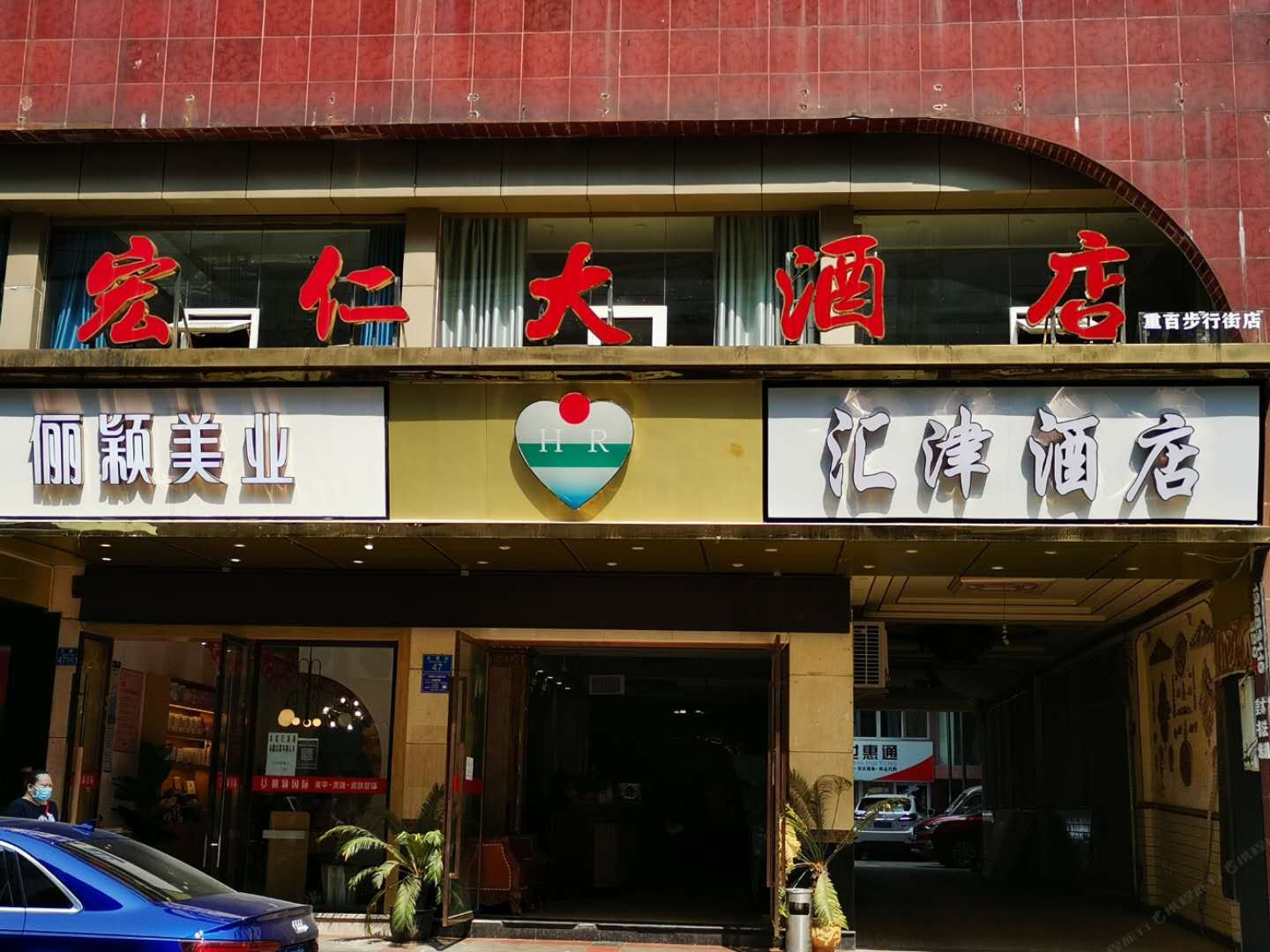 宏仁大酒店(重庆重百步行街店)