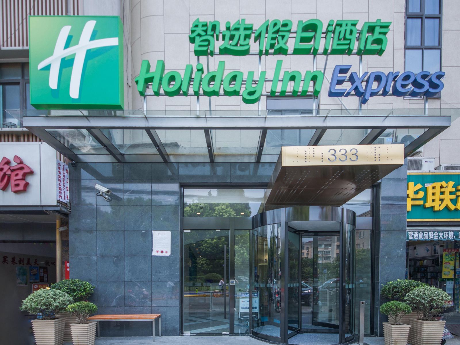 上海古北智选假日酒店