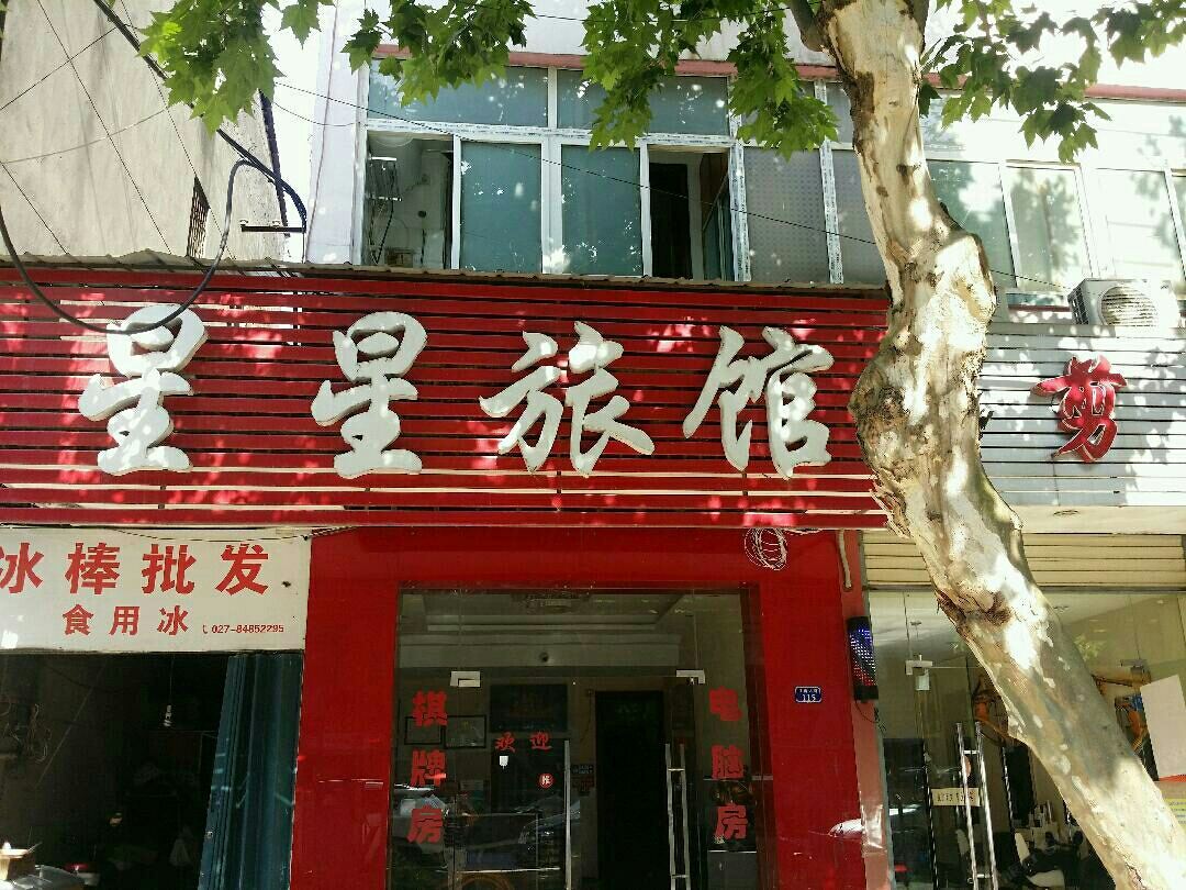 武汉星星旅馆