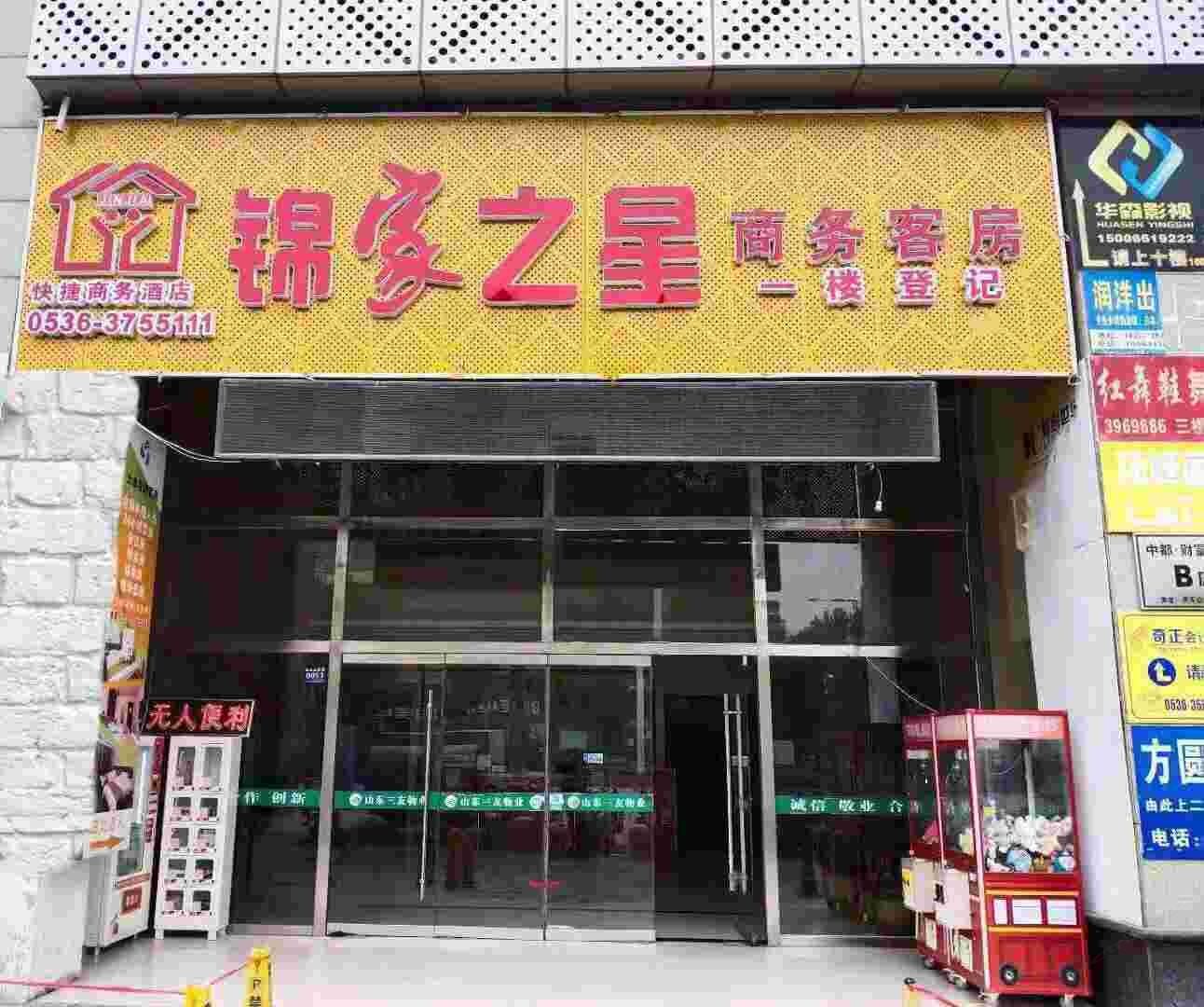 青州锦家之星商务客房