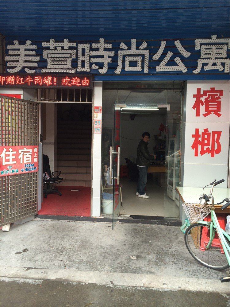 美萱时尚公寓(东莞厚街店)