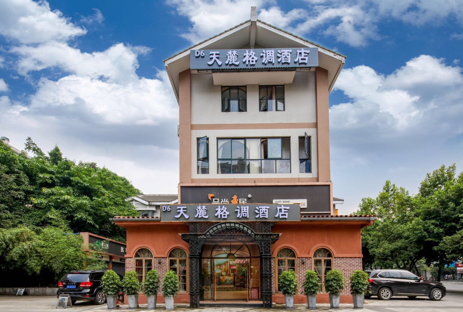 成都天麓格调酒店
