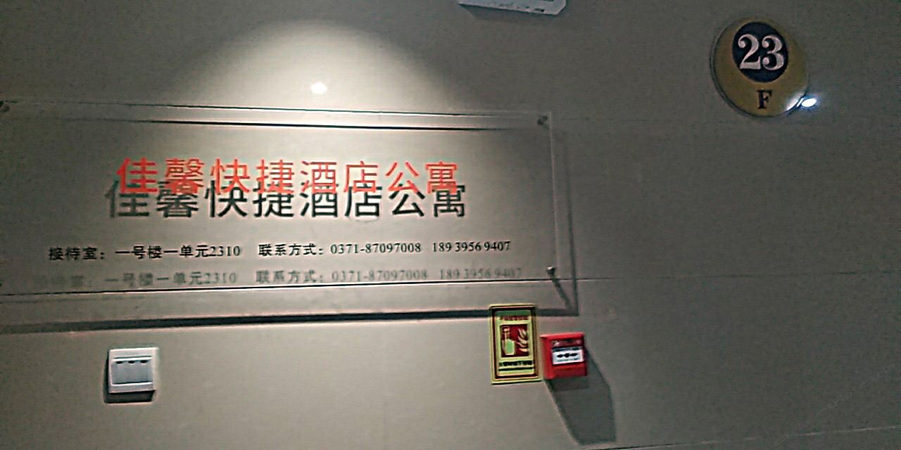 郑州佳馨快捷公寓酒店