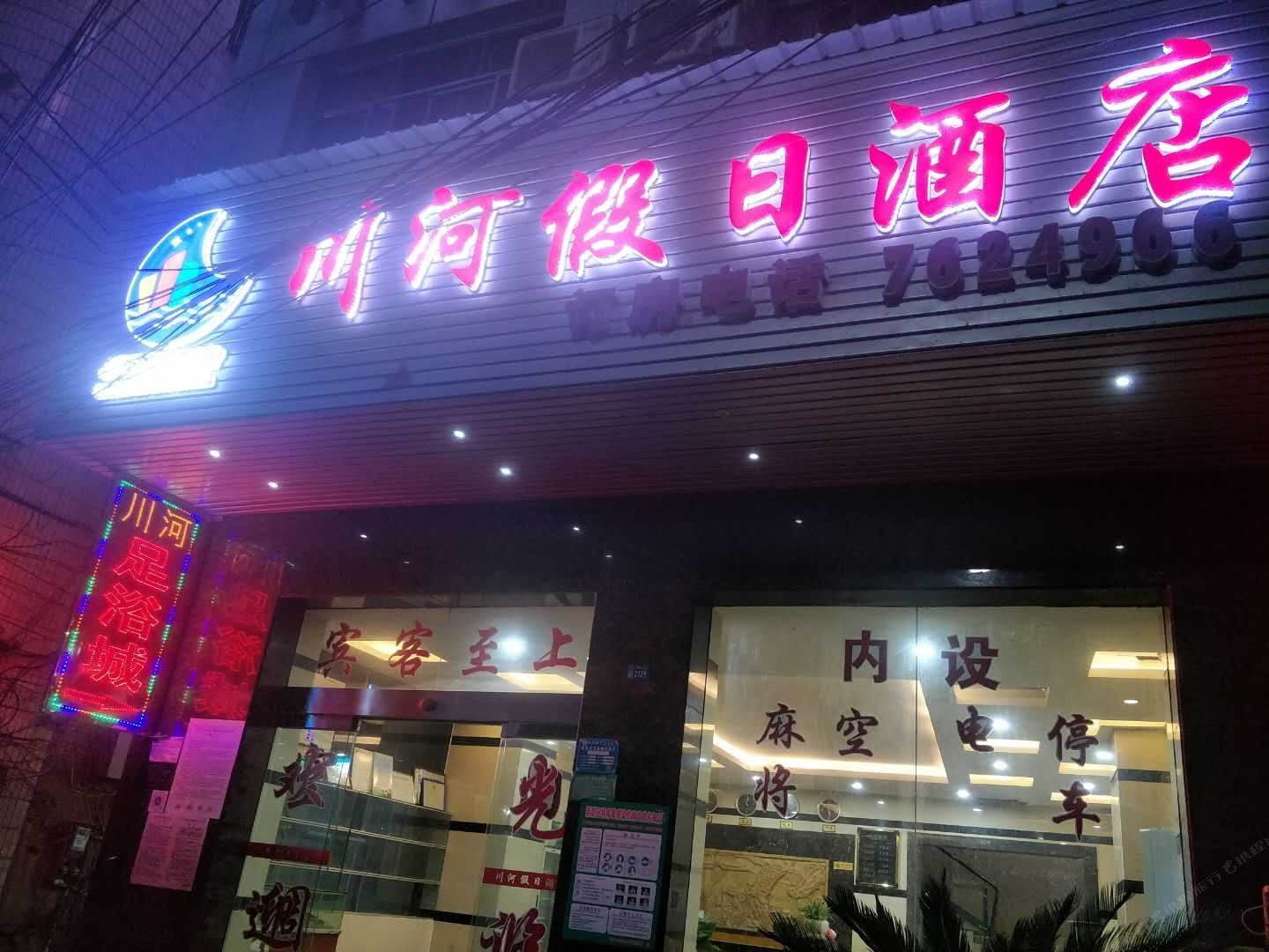 川河假日酒店(石阡夜郎古泉景区店)