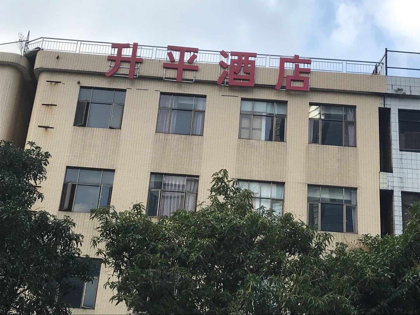 中山升平酒店