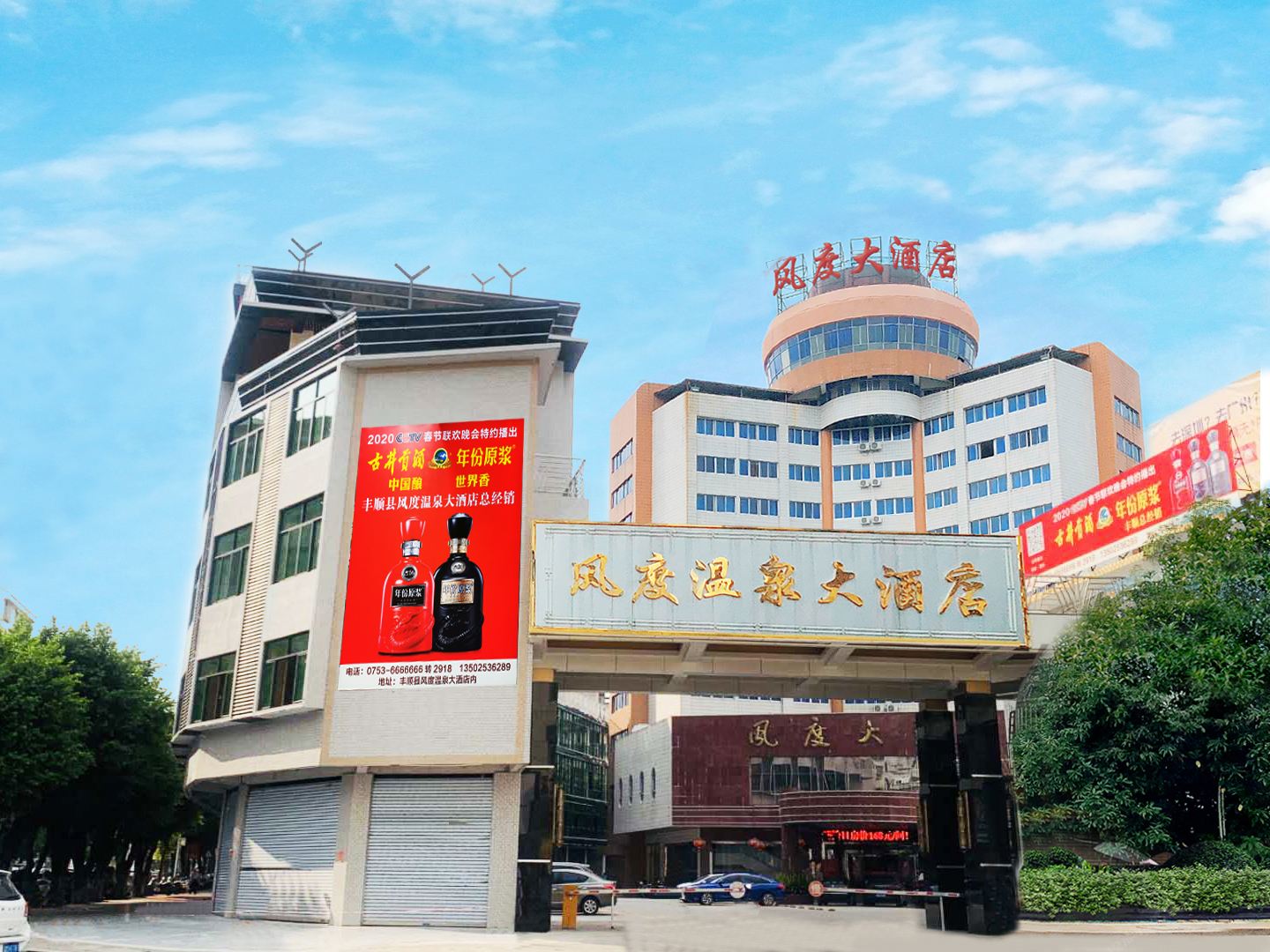 丰顺风度温泉大酒店