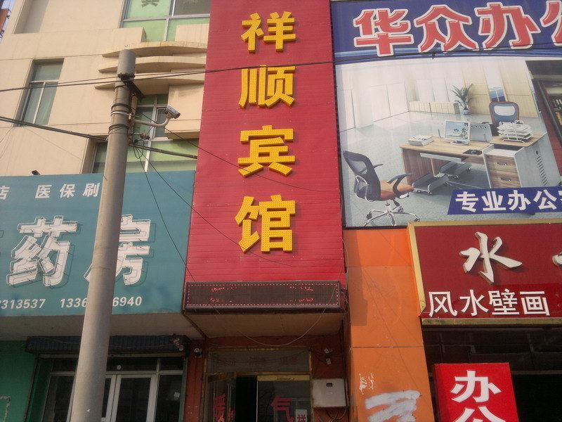 平度祥顺宾馆