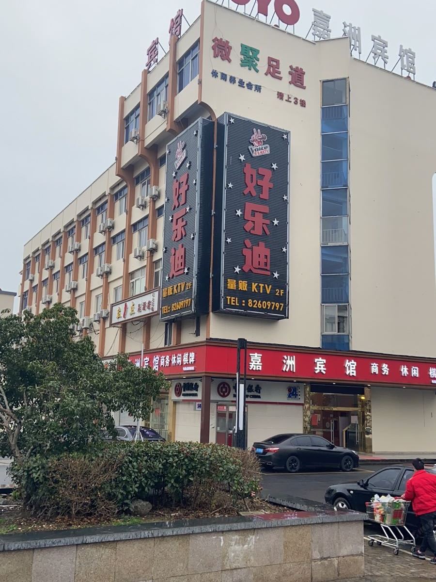 嘉兴南湖嘉洲宾馆