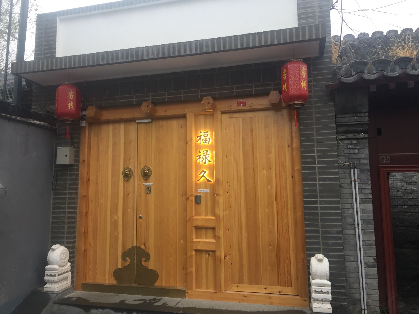 北京福禄久四合院