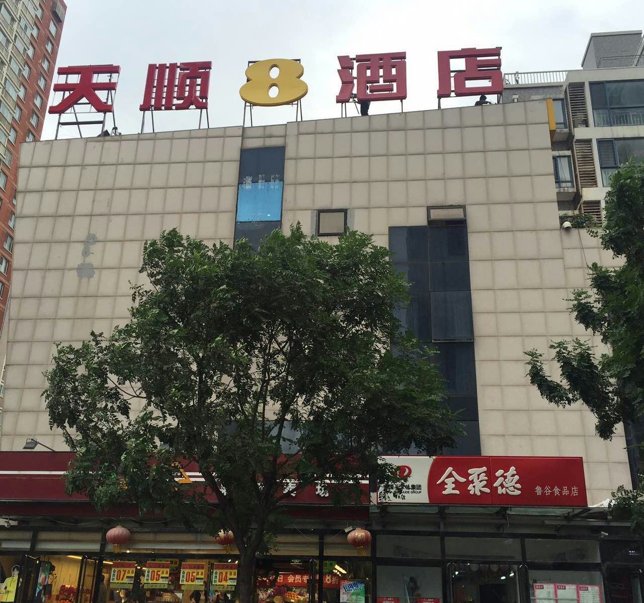 天顺八酒店(北京鲁谷台湾街店)
