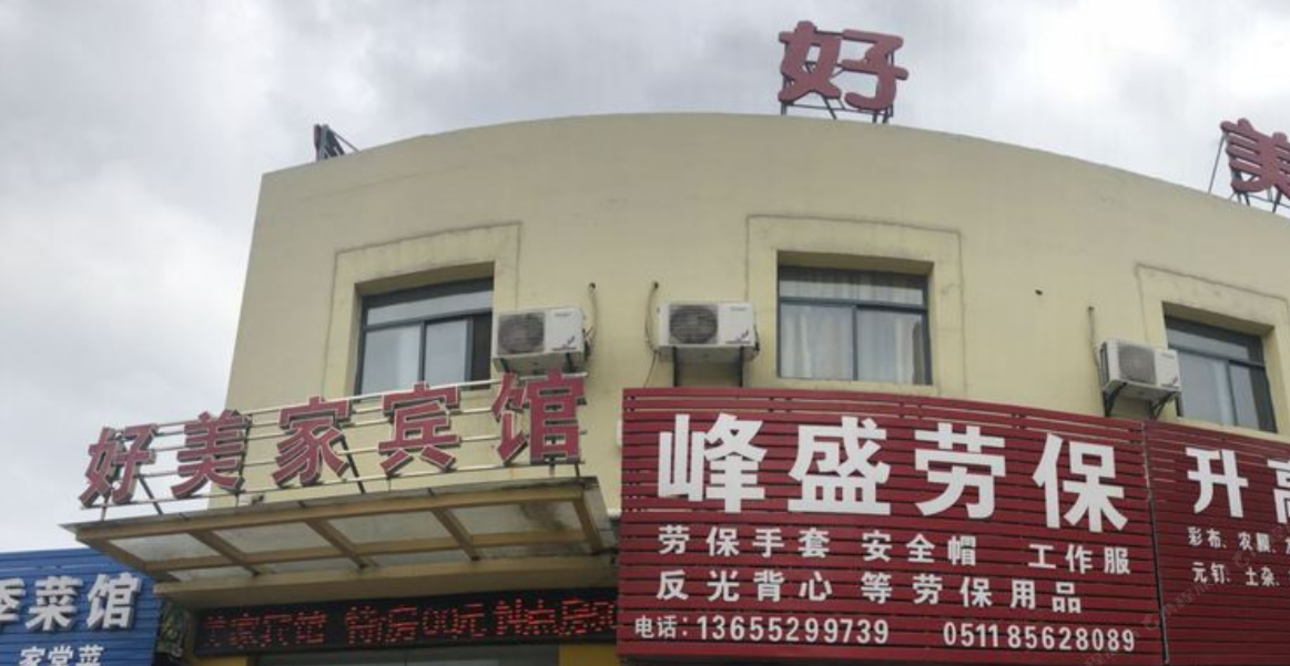 镇江好美家宾馆
