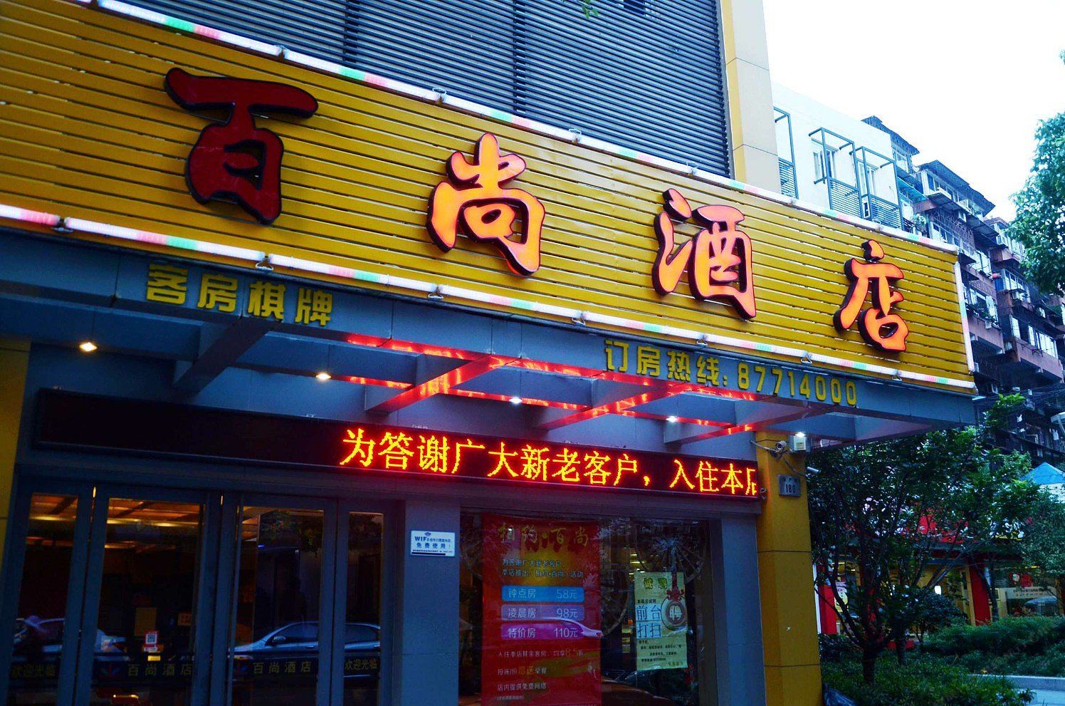 宁波百尚酒店