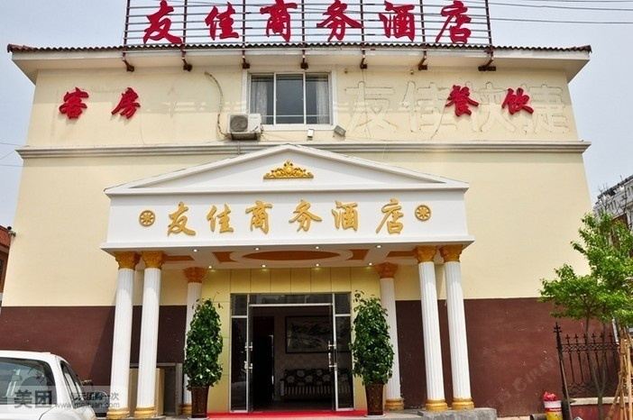 青岛友佳酒店