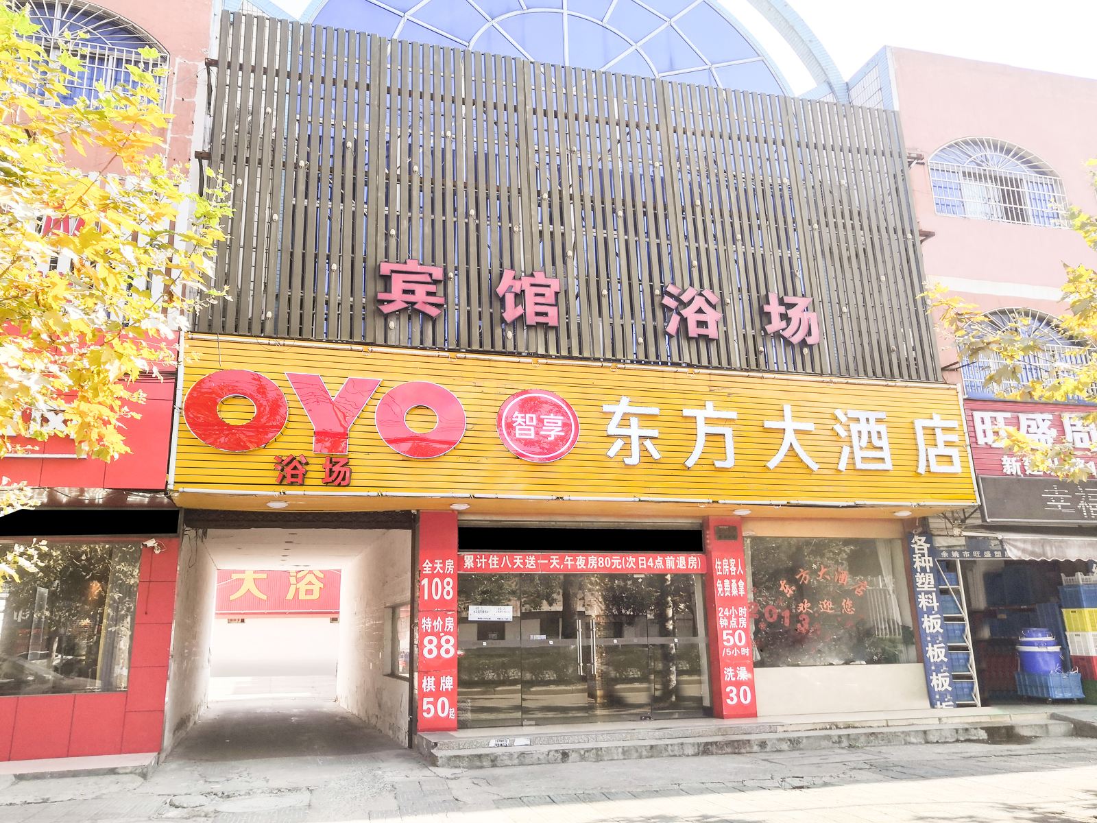 余姚东方大酒店