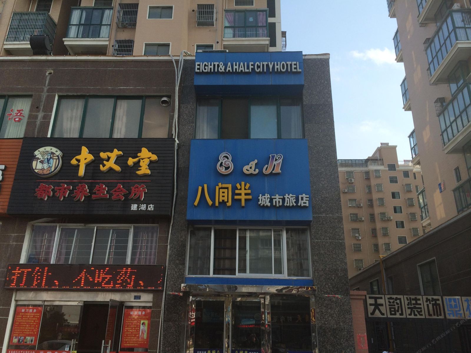 建湖八间半城市旅店