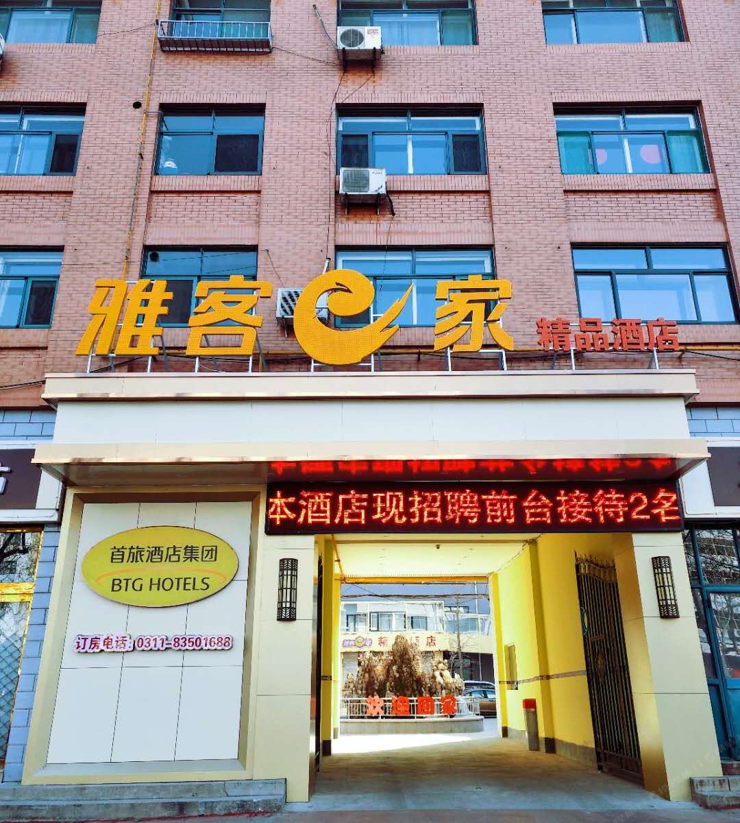 雅客e家精品酒店(正定常山路店)