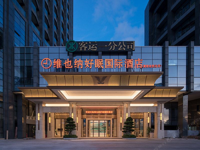 维也纳好眠国际酒店(深圳塘朗地铁站店)