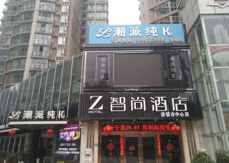 致尚酒店(清镇中心店)