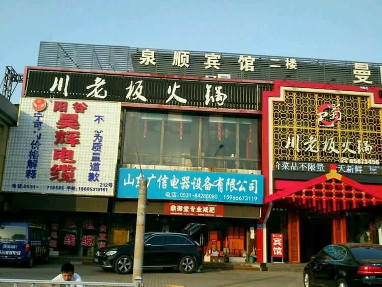 济南李氏泉顺酒店