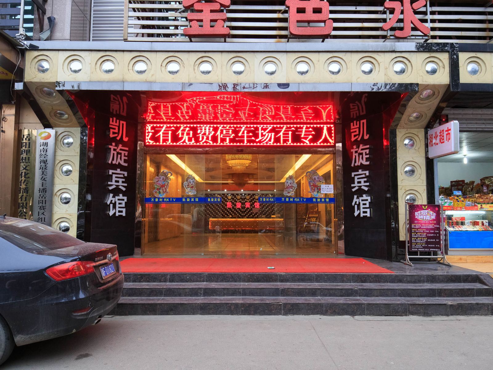 岳阳凯旋宾馆火车站店