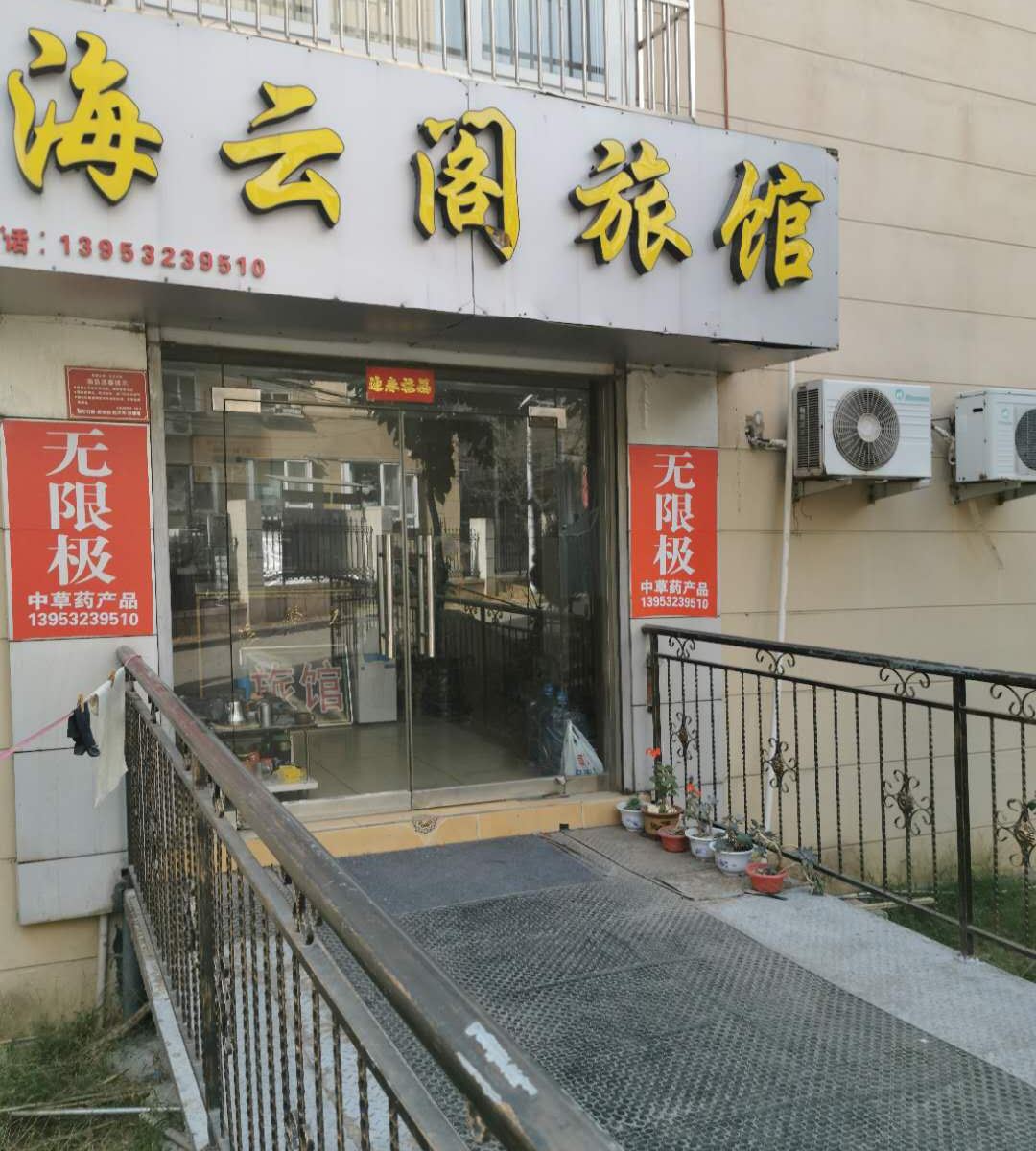 青岛海云阁旅馆