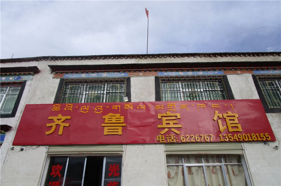当雄齐鲁宾馆