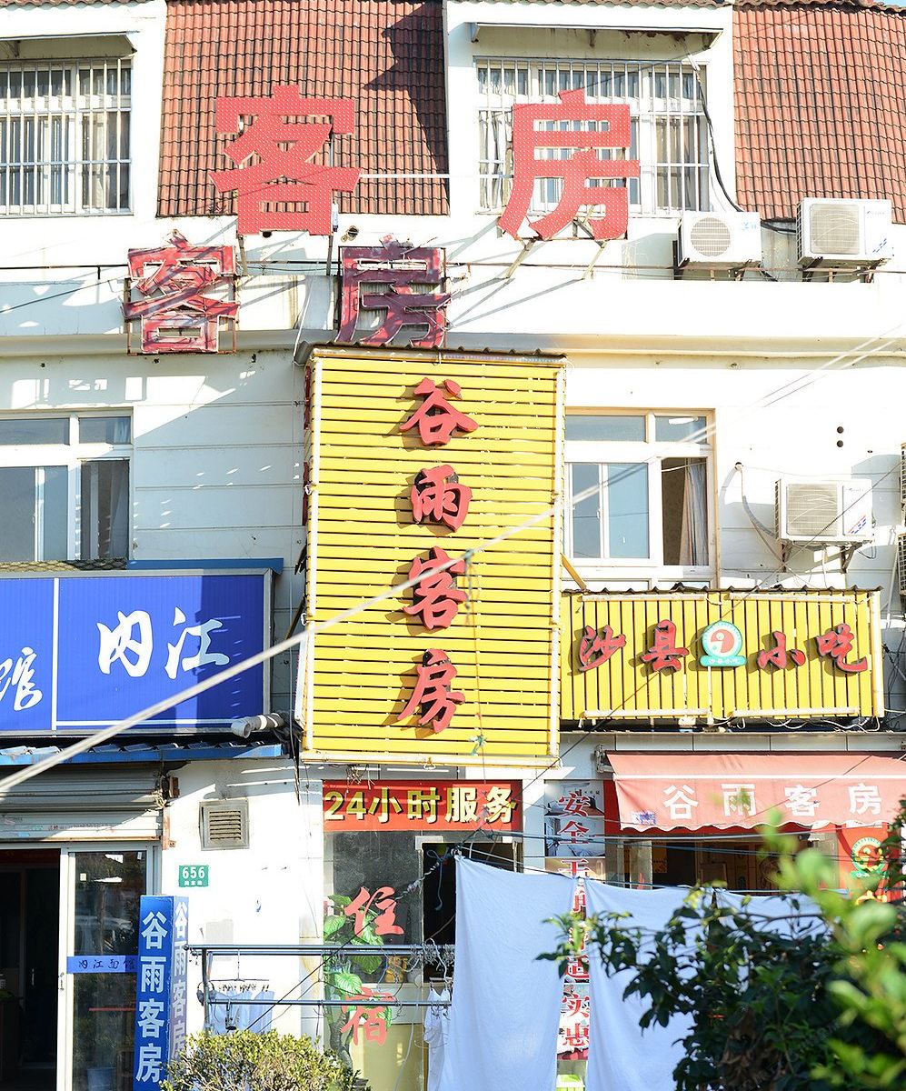 上海谷雨客房