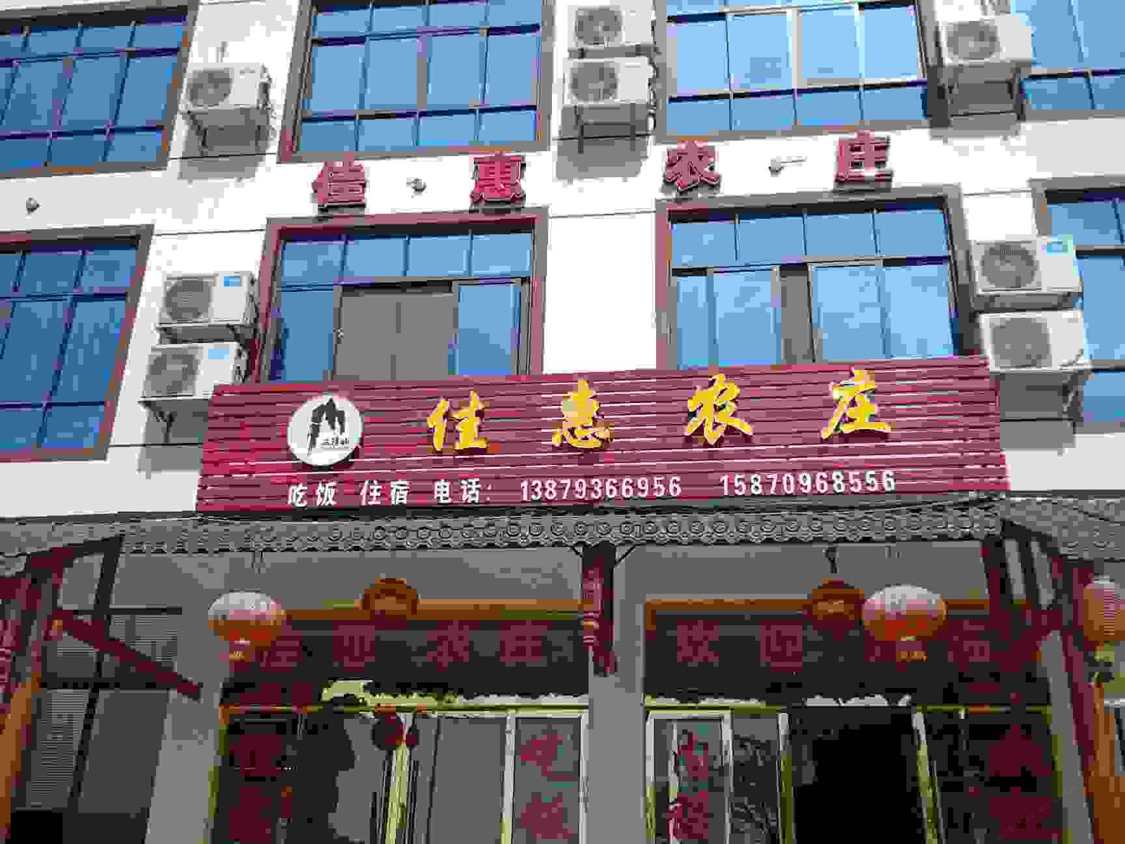 三清山佳惠农庄