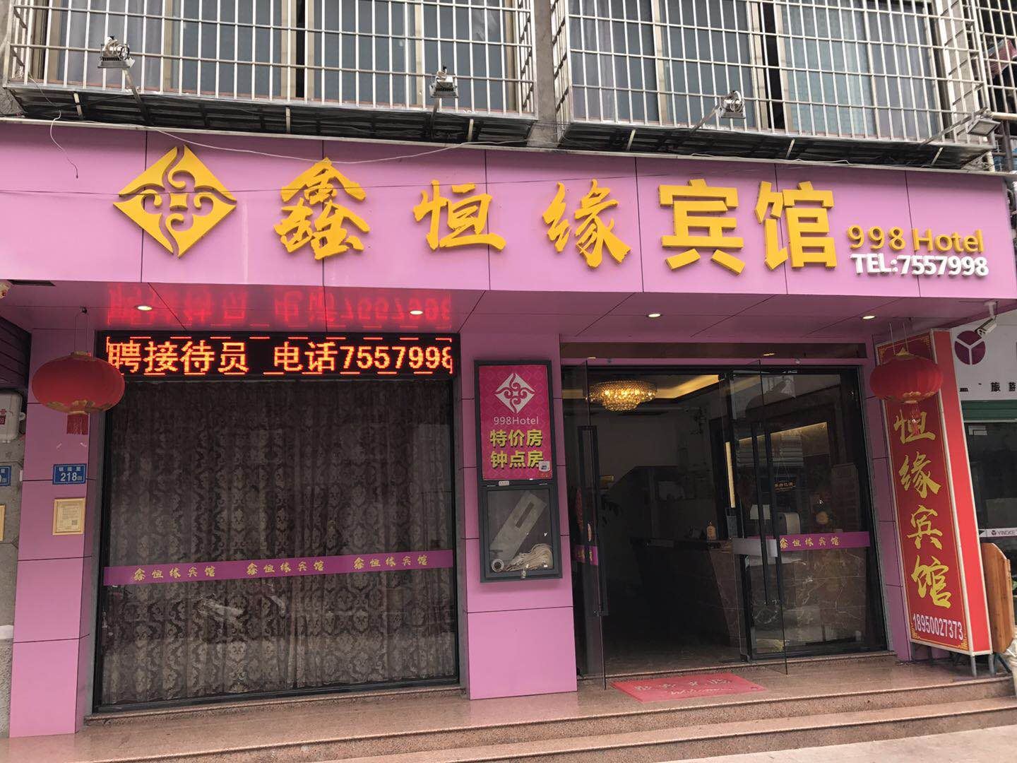 厦门鑫恒缘宾馆
