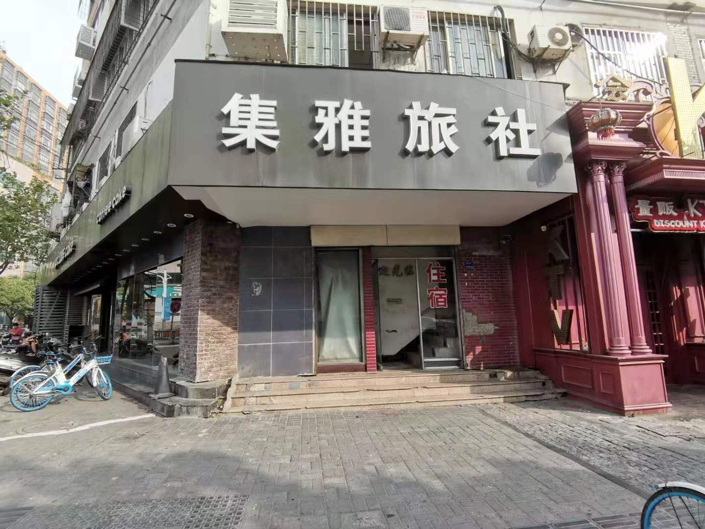南京集雅旅社