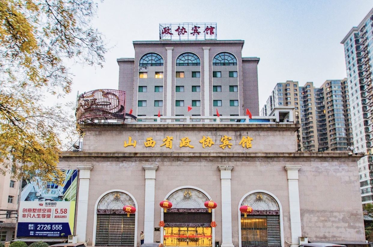 山西政协宾馆