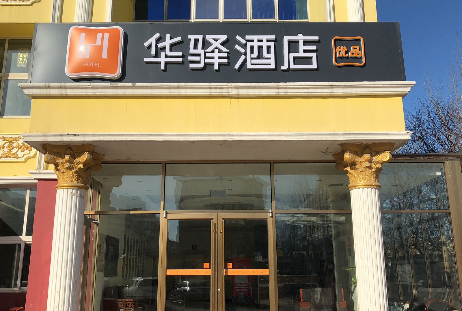 华驿酒店(天津武清佛罗伦萨小镇店)
