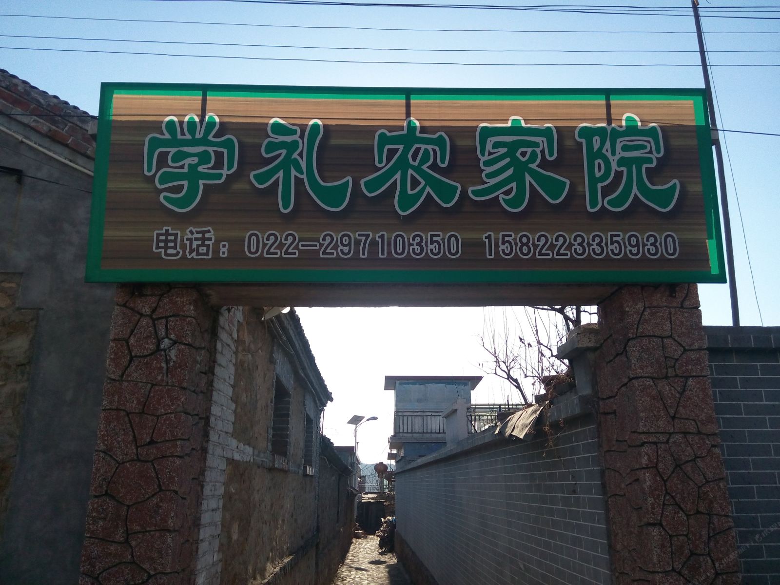 天津学礼农家院