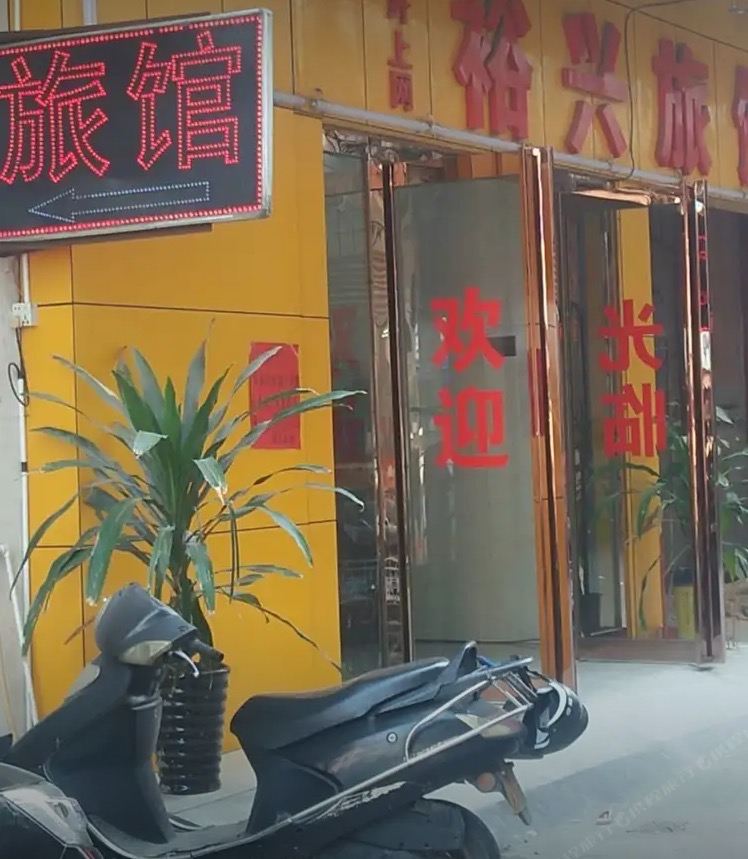 中山裕兴旅馆