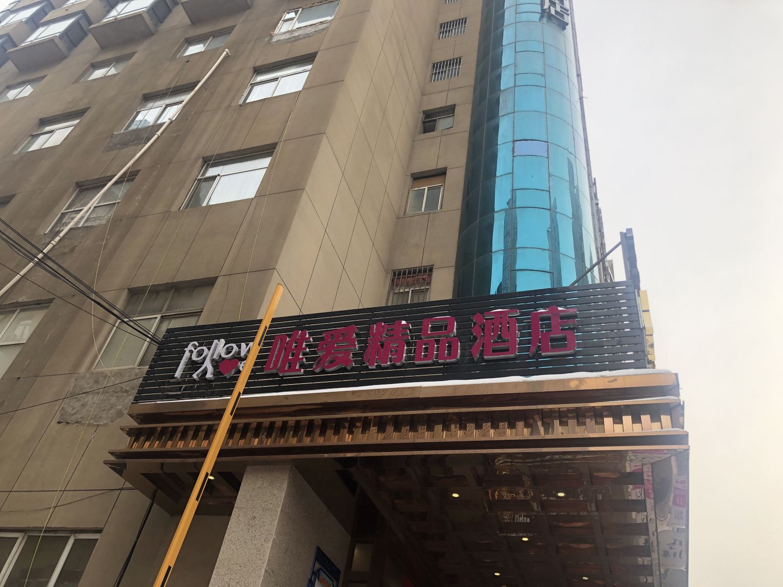 Follow me唯爱精品酒店(太原亲贤王府井店)